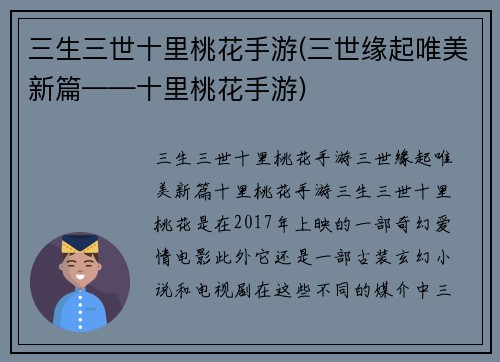 三生三世十里桃花手游(三世缘起唯美新篇——十里桃花手游)