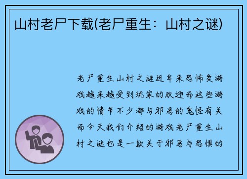 山村老尸下载(老尸重生：山村之谜)