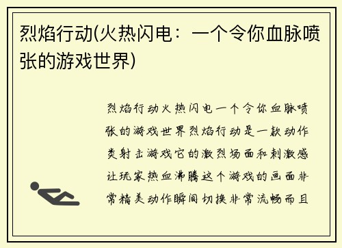 烈焰行动(火热闪电：一个令你血脉喷张的游戏世界)