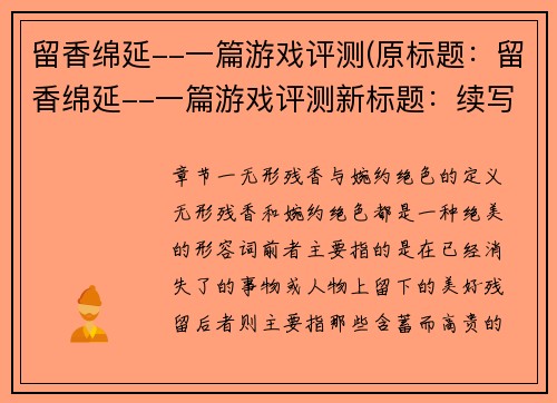 留香绵延--一篇游戏评测(原标题：留香绵延--一篇游戏评测新标题：续写留香绵延--游戏评测再探)