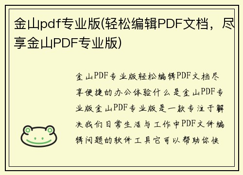 金山pdf专业版(轻松编辑PDF文档，尽享金山PDF专业版)